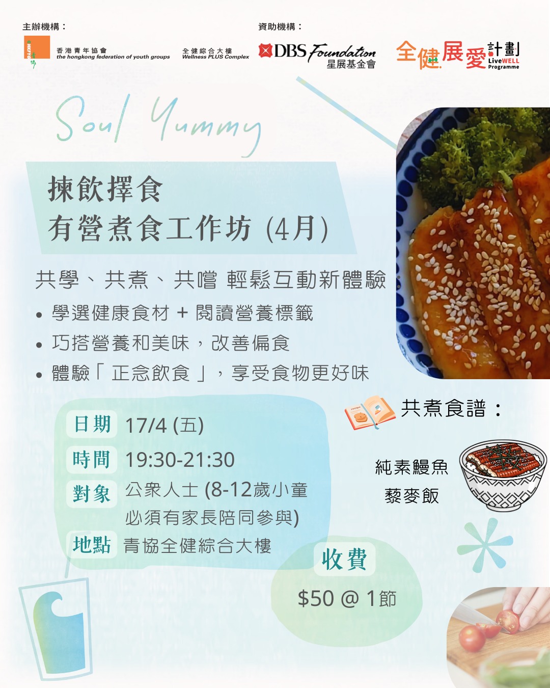 Soul Yummy - 揀飲擇食有營煮食工作坊 (4月)